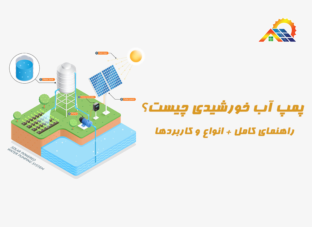 پمپ آب خورشیدی چیست؟ (راهنمای کامل + انواع و کاربردها)